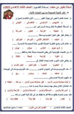 مراجعة مع حل اسئلة الكتاب المدرسي علوم للصف الثالث الإعدادي ترم أول