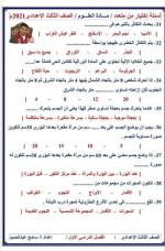 مراجعة مع حل اسئلة الكتاب المدرسي علوم للصف الثالث الإعدادي ترم أول