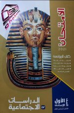 حل تمارين كتاب الامتحان كتاب التدريبات دراسات للصف الأول الإعدادي ترم أول