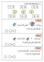 مسائل بسيطة في الجمع و الطرح للصف الأول