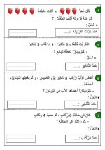 مسائل بسيطة في الجمع و الطرح للصف الأول