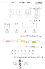 تدريبات حساب للسنة الاولى ابتدائي
