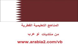 روابط كتب المناهج الدراسية في دولة قطر 2022 م