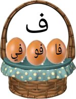 معالجة الضعفاء في القراءة والكتابة