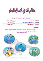 الملخص الكامل لقصة مغامرات في أعماق البحار لغة عربية للصف الخامس الابتدائي ترم أول 2022