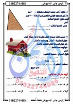 مراجعة رياضيات للصف الثالث الابتدائي ترم أول 2022