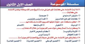 أسئلة تاريخ للصف الأول الثانوي ترم أول 2022 مناهج مصر