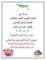 اختبارات شهري أكتوبر ونوفمبر للصف الرابع
الجزء الأول  اللغة العربية والرياضيات