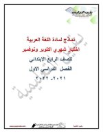 اختبارات شهري أكتوبر ونوفمبر للصف الرابع
الجزء الأول  اللغة العربية والرياضيات