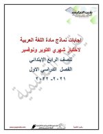 اختبارات شهري أكتوبر ونوفمبر للصف الرابع
الجزء الأول  اللغة العربية والرياضيات