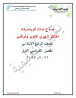 اختبارات شهري أكتوبر ونوفمبر للصف الرابع
الجزء الأول  اللغة العربية والرياضيات