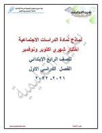 اختبارات شهري أكتوبر ونوفمبر للصف الرابع
الجزء الثاني 2022 مناهج مصر