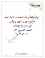 اختبارات شهري أكتوبر ونوفمبر للصف الرابع
الجزء الثاني 2022 مناهج مصر