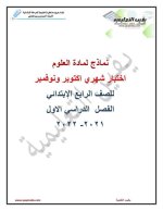 اختبارات شهري أكتوبر ونوفمبر للصف الرابع
الجزء الثاني 2022 مناهج مصر