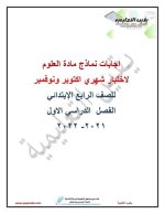 اختبارات شهري أكتوبر ونوفمبر للصف الرابع
الجزء الثاني 2022 مناهج مصر