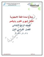 اختبارات شهري أكتوبر ونوفمبر للصف الرابع
الجزء الثاني 2022 مناهج مصر