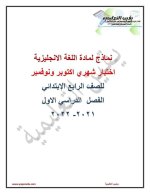 اختبارات شهري أكتوبر ونوفمبر للصف الرابع
الجزء الثاني 2022 مناهج مصر