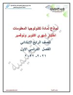 اختبارات شهري أكتوبر ونوفمبر للصف الرابع
الجزء الثاني 2022 مناهج مصر