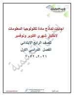 اختبارات شهري أكتوبر ونوفمبر للصف الرابع
الجزء الثاني 2022 مناهج مصر