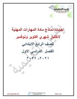 اختبارات شهري أكتوبر ونوفمبر للصف الرابع
الجزء الثاني 2022 مناهج مصر