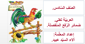 شرح درس الضمائر للصفوف الابتدائية