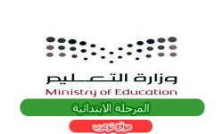 المرحلة الابتدائية.jpg