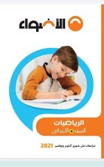 مراجعات الأضواء في اللغة العربية والرياضيات والدراسات والعلوم للصف الرابع الابتدائي مصر