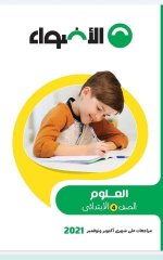 مراجعات الأضواء في اللغة العربية والرياضيات والدراسات والعلوم للصف الرابع الابتدائي مصر