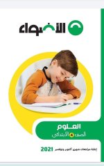 مراجعات الأضواء في اللغة العربية والرياضيات والدراسات والعلوم للصف الرابع الابتدائي مصر