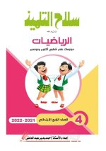 مراجعات سلاح التلميذ لكل مواد الصف الرابع الابتدائي مناهج مصر
