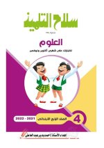 مراجعات سلاح التلميذ لكل مواد الصف الرابع الابتدائي مناهج مصر