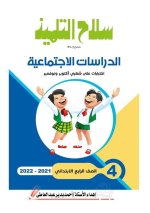 مراجعات سلاح التلميذ لكل مواد الصف الرابع الابتدائي مناهج مصر