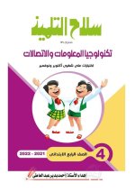 مراجعات سلاح التلميذ لكل مواد الصف الرابع الابتدائي مناهج مصر