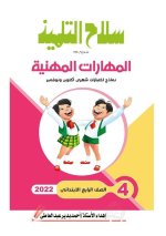 مراجعات سلاح التلميذ لكل مواد الصف الرابع الابتدائي مناهج مصر
