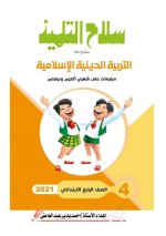 مراجعات سلاح التلميذ لكل مواد الصف الرابع الابتدائي مناهج مصر