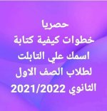 خطوات كتابة الإسم على التابليت لطلبة المرحلة الثانوية المناهج المصرية
