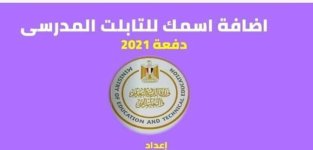 خطوات كتابة الإسم على التابليت لطلبة المرحلة الثانوية المناهج المصرية