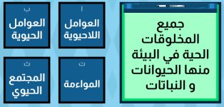 مراجعة تفاعلية مادة العلوم الوحدة الثانية و الثالثة الصف الرابع الابتدائي