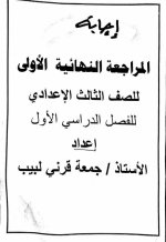 مراجعة نهائية ونماذج إسترشادية إختيار من متعدد بالإجابات فى اللغة العربية للصف الثالث الإعدادى الترم الأول 2022 مناهج مصر