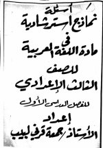 مراجعة نهائية ونماذج إسترشادية إختيار من متعدد بالإجابات فى اللغة العربية للصف الثالث الإعدادى الترم الأول 2022 مناهج مصر