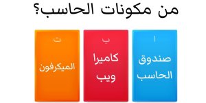 اختبار تفاعلي مادة مهارات رقمية للصفوف الابتدائية