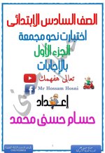 اختبارات نحو مجمعة بالاجابات للصف السادس الإبتدائى الترم الأول 2022 مناهج مصر
