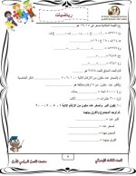 نماذج امتحانات بالاجابات فى الرياضيات للصف الثالث الابتدائي الترم الأول 2022 مناهج مصر