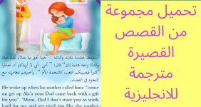 أجمل القصص باللغة الإنجليزية مترجمة للعربية