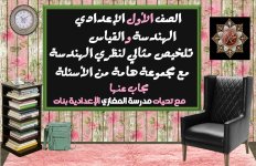 تلخيص مثالى لنظرى الهندسة مع مجموعة أسئلة مجاب عليها فى الهندسة مناهج مصر