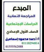 مراجعة نهائية بالإجابات فى مادة الدراسات الإجتماعية للصف الأول الإعدادى الترم الأول 2022  مناهج مصر