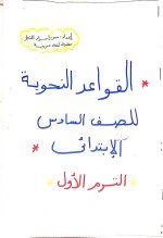 قواعد نحوية للصف السادس الإبتدائى الترم الأول 2022 مناهج مصر