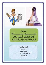 كيفية كتابة موضوع تعبير و موضوعات تعبير كثيرة للمرحلة الإبتدائية والإعدادية 2022 مناهج مصر