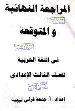 مراجعة لغة عربية للصف الثالث الإعدادي ترم أول مناهج مصر