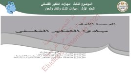 فلسفة للصف الأول الثانوي ترم أول 2022 مناهج مصر